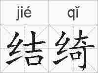 结绮的拼音