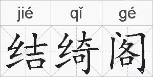 结绮阁的拼音