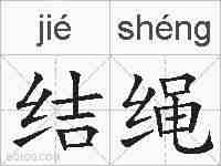 结绳的拼音