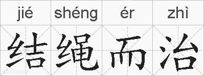 结绳而治的拼音