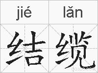 结缆的拼音
