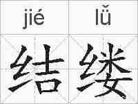 结缕的拼音