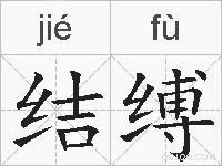 结缚的拼音