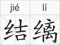 结缡的拼音