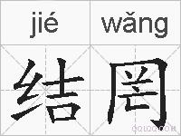 结罔的拼音