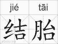 结胎的拼音