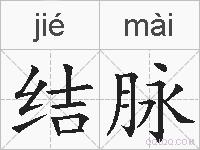 结脉的拼音