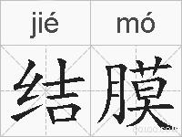 结膜的拼音