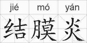 结膜炎的拼音