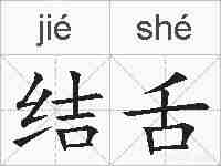 结舌的拼音
