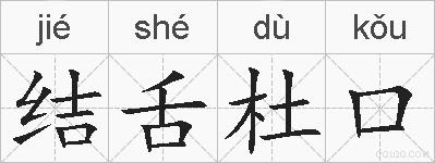结舌杜口的拼音