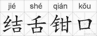 结舌钳口的拼音