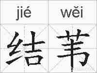 结苇的拼音
