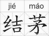 结茅的拼音