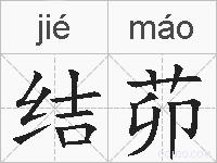 结茆的拼音