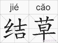 结草的拼音