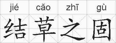 结草之固的拼音