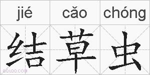 结草虫的拼音