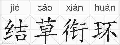 结草衔环的拼音