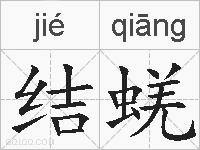 结蜣的拼音