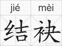 结袂的拼音