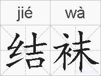 结袜的拼音