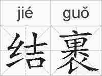 结裹的拼音