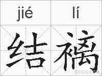 结褵的拼音