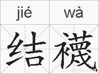 结襪的拼音