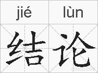 结论的拼音