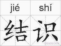 结识的拼音