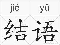 结语的拼音