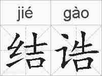 结诰的拼音