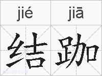 结跏的拼音