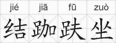 结跏趺坐的拼音
