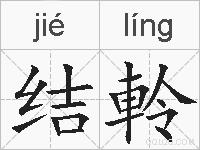 结軨的拼音