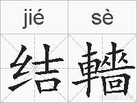 结轖的拼音