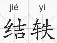 结轶的拼音