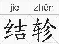 结轸的拼音
