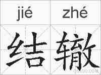 结辙的拼音