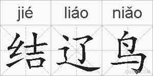 结辽鸟的拼音