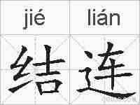 结连的拼音