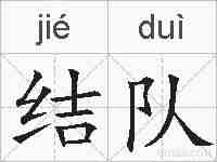 结队的拼音