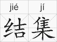 结集的拼音