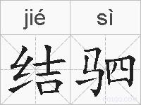 结驷的拼音
