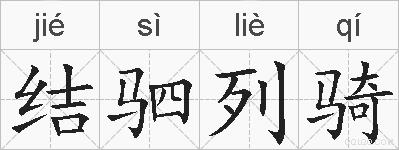 结驷列骑的拼音