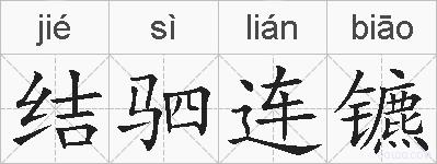 结驷连镳的拼音