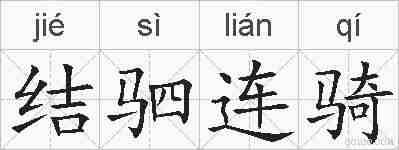 结驷连骑的拼音