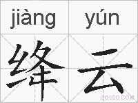 绛云的拼音