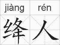 绛人的拼音